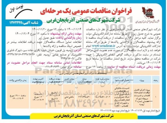 مناقصه، مناقصه پروژه اجرای تکمیل نواقصات تصفیه خانه فاضلاب و تاسیسات مربوطه