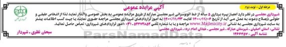 مزایده امتیاز بهره برداری ۵ ساله از خط اتوبوسرانی - نوبت دوم