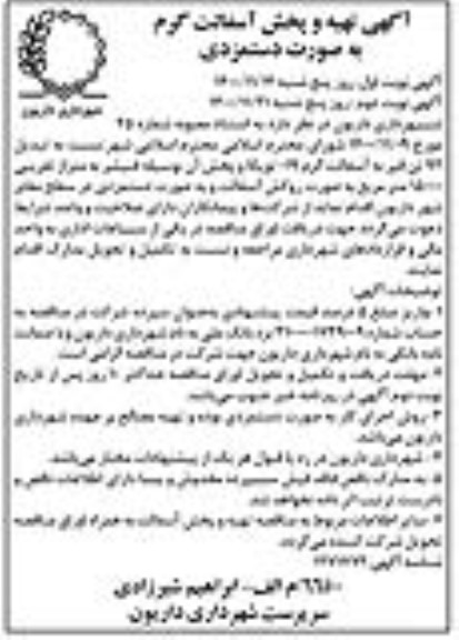 مناقصه تبدیل 92 تن قیر به آسفالت گرم 019 توپکا