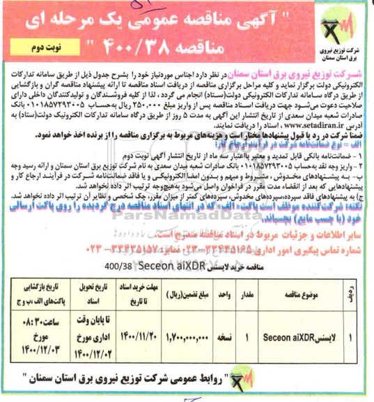 مناقصه لایسنس seceon aixdr