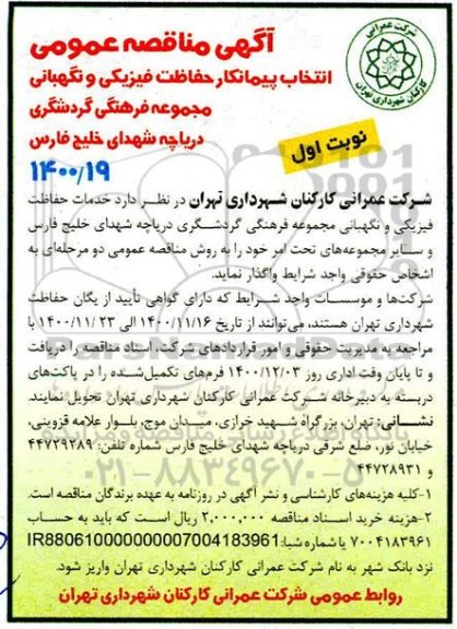 مناقصه انتخاب پیمانکار حفاظت فیزیکی و نگهبانی 