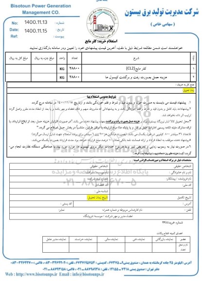 استعلام، استعلام کلر مایع CL2 