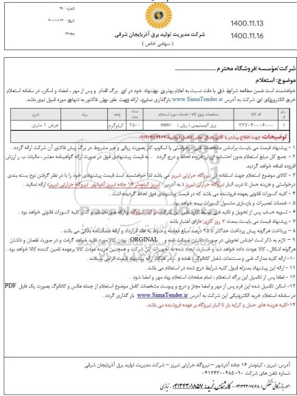 استعلام ورق آلومینیومی (رولی) MM1