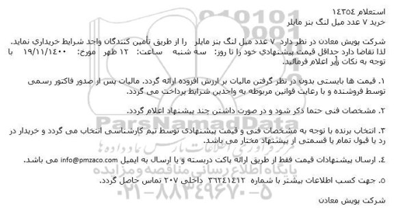 استعلام، استعلام خرید 7 عدد میل لنگ بنز مایلر