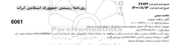 مناقصه اجرای شبکه گاز داخلی مجتمع صنعتی