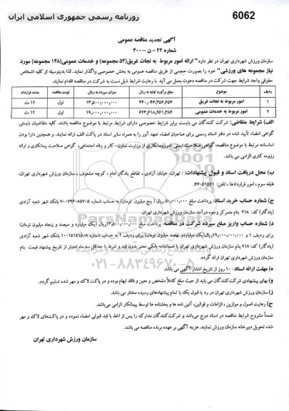 مناقصه ارائه امور مربوط به نجات غریق 