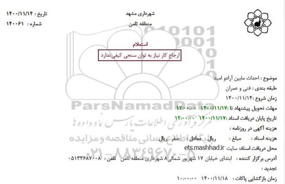 استعلام احداث مابین آراد و امید