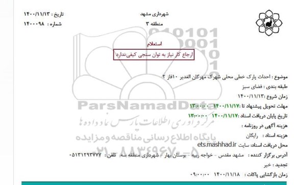 استعلام احداث پارک خطی محلی
