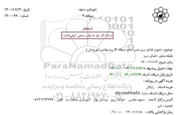 استعلام تجهیز فضای سبز معبر سطح منطقه