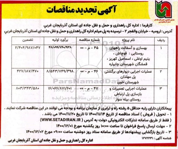 تجدید مناقصات بهسازی و آسفالت راههای روستایی و...