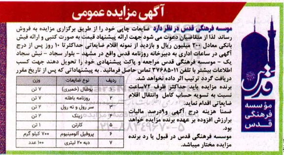مزایده ضایعات چاپی