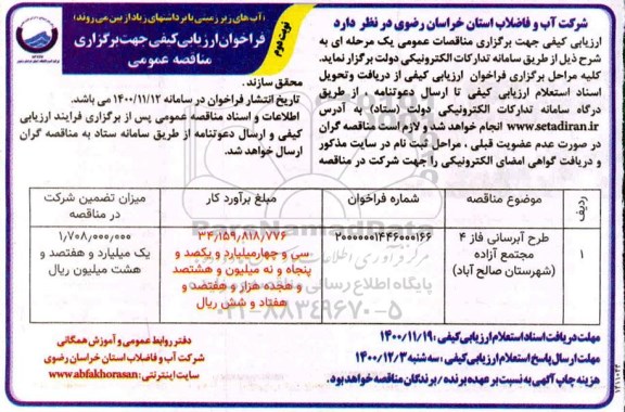 فراخوان ارزیابی کیفی طرح آبرسانی فاز 4 مجتمع