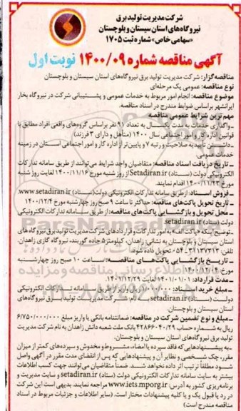 مناقصه، مناقصه انجام امور مربوط به خدمات عمومی و پشتیبانی شرکت در نیروگاه بخار 