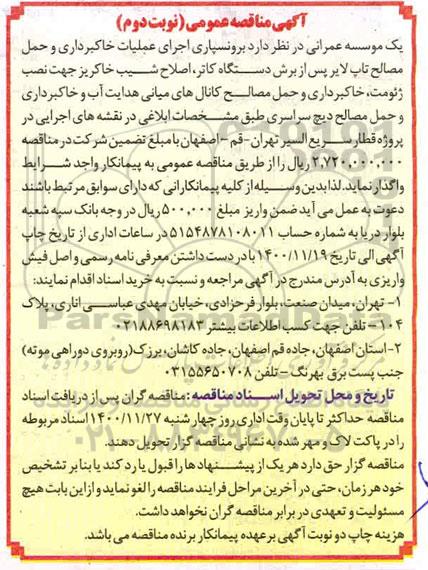 منقاصه، متاقصه برونسپاری اجرای عملیات خاکبرداری ، حمل مصالح - نوبت دوم 