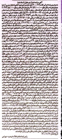 مزایده, مزایده فروش یک دستگاه آپارتمان مسکونی به مساحت 80/97 مترمربع