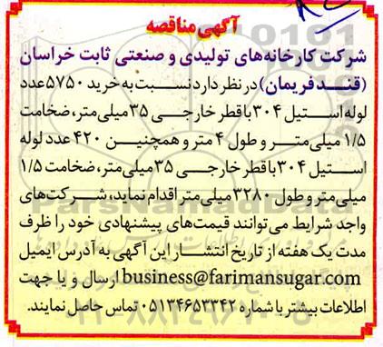 مناقصه خرید 5750 عدد لوله استیل 304 با قطر خارجی 35 میلیمتر