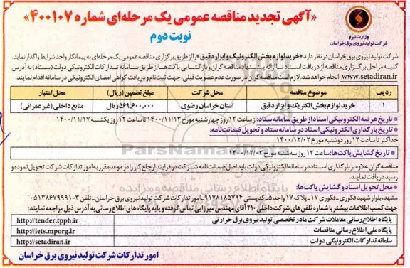 تجدید مناقصه، تجدید مناقصه خرید لوازم بخش الکترونیک و ابزار دقیق- نوبت دوم 