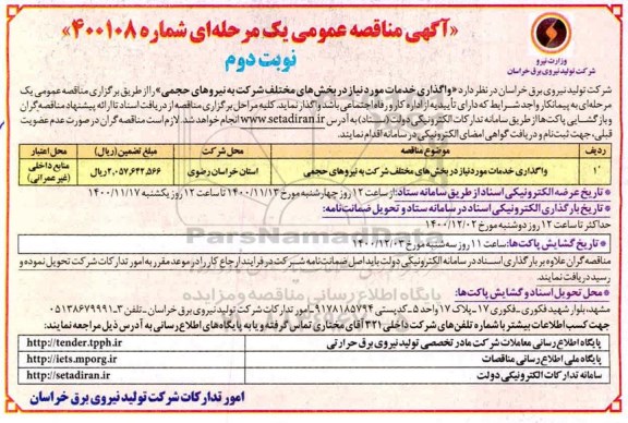 مناقصه، مناقصه واگذاری خدمات مورد نیاز در بخش های مختلف شرکت به نیروهای حجمی - نوبت دوم 