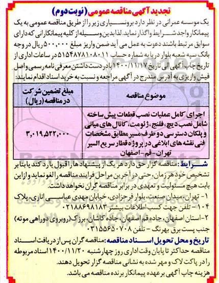 تجدید مناقصه، تجدید مناقصه برونسپاری اجرای کامل عملیات نصب قطعات پیش ساخته ...- نوبت دوم 