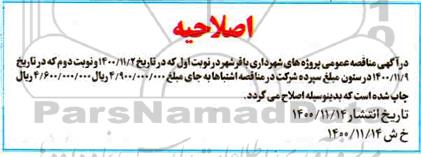 اصلاحیه مناقصه​ حفظ و نگهداری فضای سبز  