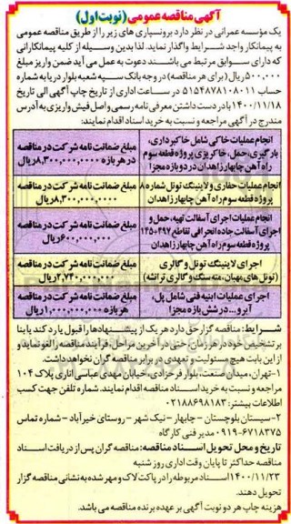 مناقصه، مناقصه انجام عملیات خاکی شامل خاکبرداری، بارگیری، حمل، خاکریزی...