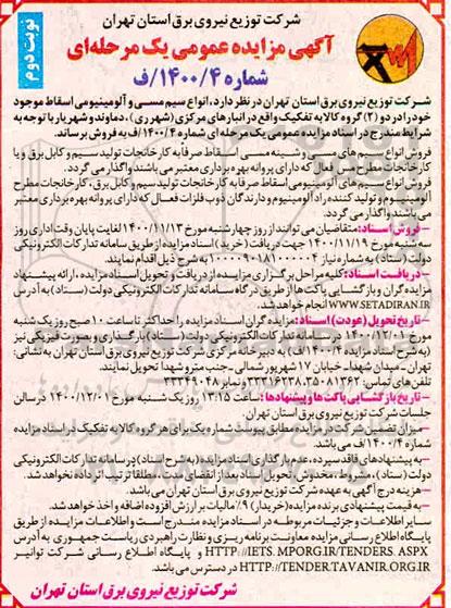 مزایده، مزایده فروش انواع سیم مسی و آلومینیومی اسقاط