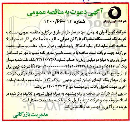 مناقصه، مناقصه خرید یک دستگاه لیفتراک 3/5 تن دیزلی
