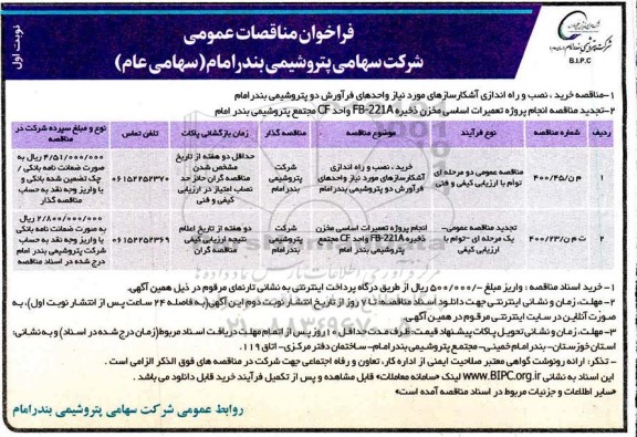 مناقصه، مناقصه خرید، نصب و راه اندازی آشکارسازهای مورد نیاز واحدهای فرآورش...
