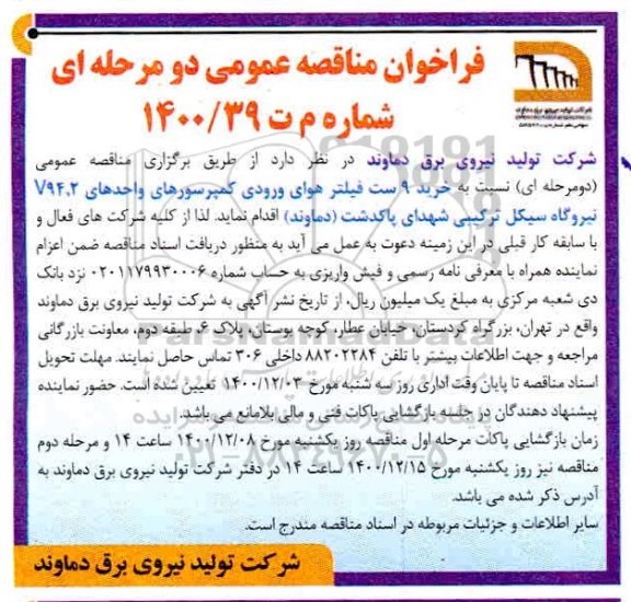فراخوان مناقصه، مناقصه خرید 9 ست فیلتر هوای ورودی کمپرسور