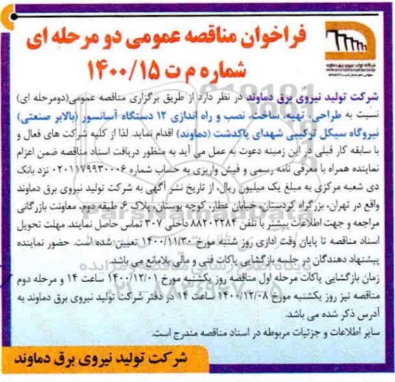 فراخوان مناقصه، مناقصه  طراحی ، تهیه ، ساخت ، نصب و راه اندازی 12 دستگاه آسانسور