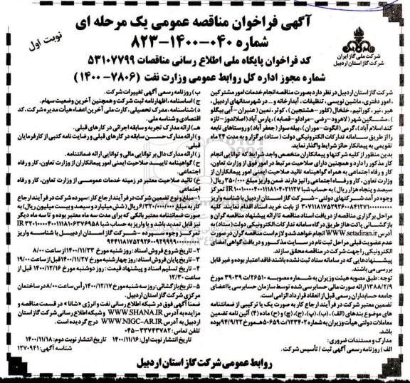 مناقصه مومی، مناقصه عمومی انجام خدمات امور مشترکین، امور دفتری، ماشین نویسی... 