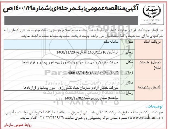 مناقصه طرح اصلاح و نوسازی باغات 