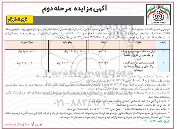 مزایده فروش دو تخته فرش دستبافت ابریشمی - مرحله دوم - نوبت اول