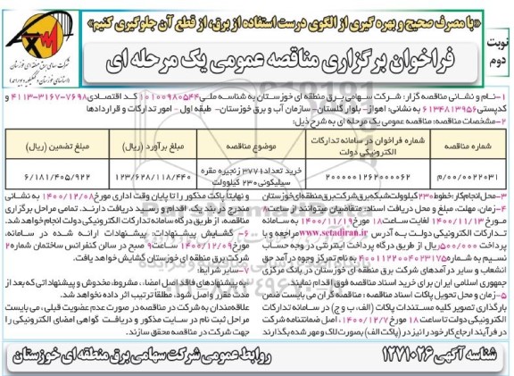 فراخوان مناقصه خرید تعداد 3771 زنجیره مقره سیلیکونی 230 کیلوولت	- نوبت دوم