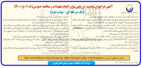تجدید فراخوان ارزیابی عملیات تهیه و تامین کالا و اصلاح و بازسازی...- نوبت دوم
