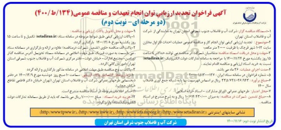 مناقصه عملیات احداث فا اول مخازن سایت تجدید - نوبت دوم