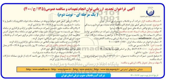 تجدید منقاصه، تجدید مناقصه عملیات بهره برداری ،رسیدگی به حوادث و رفع نقش شبکه فاضلاب- نوبت دوم 