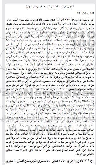 مزایده یک قطعه زمین با کاربری باغی - بار دوم