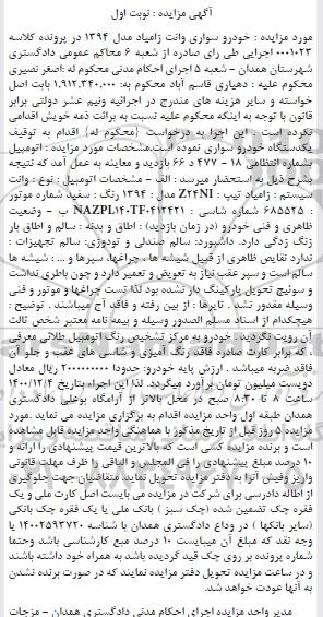 مزایده فروش یکدستگاه سواری وانت زامیاد مدل 1394