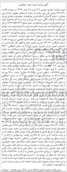 مزایده فروش یکدستگاه سواری پژو 206 - نوبت دوم