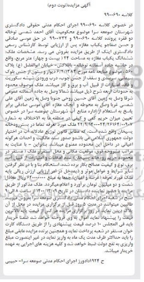 مزایده، مزایده فروش ششدانگ یکباب مغازه