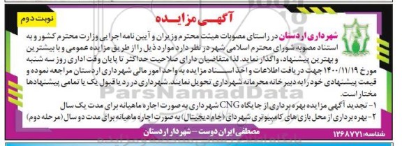 تجدید اگهی مزایده بهره برداری از جایگاه CNG و... - نوبت دوم