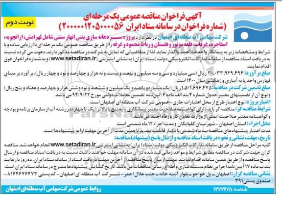 مناقصه پروژه سردهانه سازی بتنی انهار سنتی...نوبت دوم