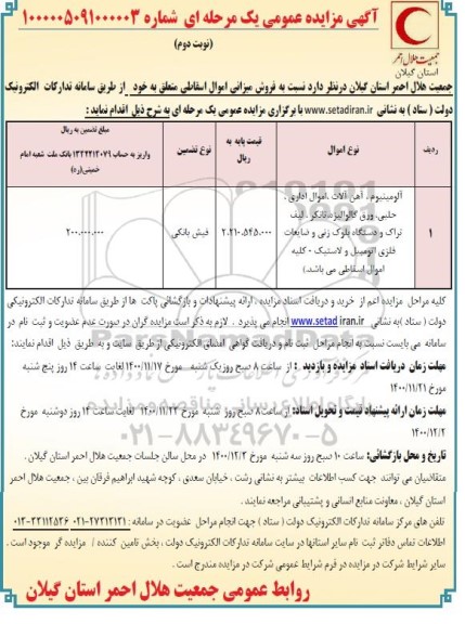 مزایده فروش میزانی اموال اسقاطی - نوبت دوم