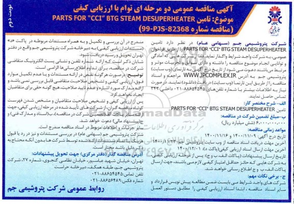مناقصه تامین PARTS FOR CCI BTG STEAM DESUPERHEATER 