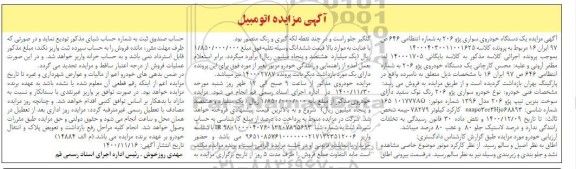 مزایده مزایده یک دستگاه خودرو پژو 206 سفید