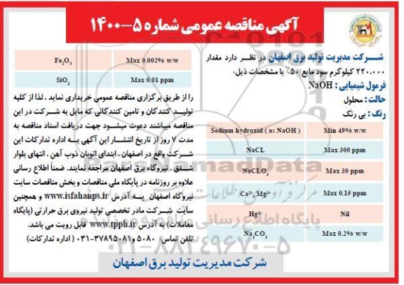مناقصه مقدار  220.000 کیلوگرم سود مایع 