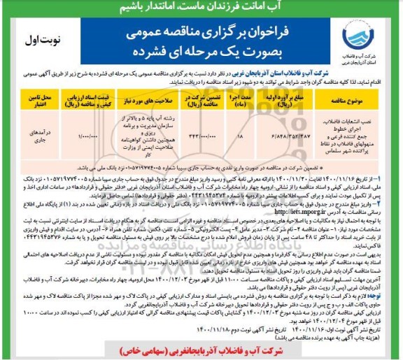 مناقصه نصب انشعابات فاضلاب، اجرای خطوط جمع کننده فرعی و... 