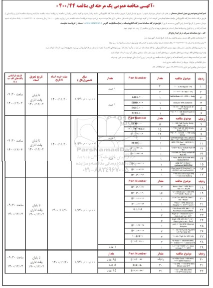 مناقصه اجناس مورد نیاز 