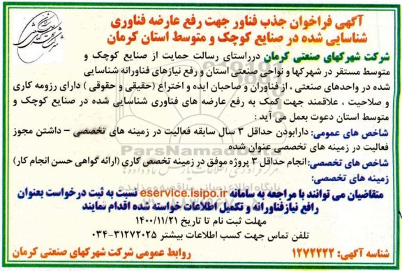  فراخوان جذب فناور جهت رفع عارضه فناوری شناسایی شده در صنایع کوچک و متوسط 